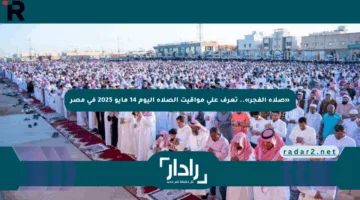 «صلاة الفجر».. تعرف على مواقيت الصلاة اليوم 14 مايو 2025 في مصر